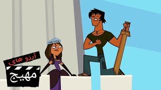 Total Drama Action- Ep 19 (Persian Dub)- 19 آرزوهای مهیج قسمت