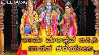 ರಾಮ ಮಂತ್ರವ ಜಪಿಸಿ ಪಾಪವ ಕಳೆಯೋಣ || ಕನ್ನಡ ಭಕ್ತಿಗೀತೆ || Rama Mantrava Japisi Papava Kaleyona Bakthigeethe