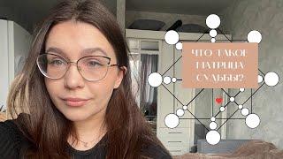 ЧТО ТАКОЕ МАТРИЦА СУДЬБЫ? КАК ПОЛЬЗОВАТЬСЯ? НА КАКИЕ ВОПРОСЫ ОТВЕТИТ?