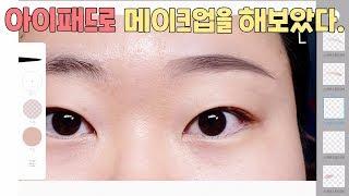 아이패드로 메이크업하기! 100%수작업 ㅣ INBORA인보라
