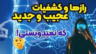 کشفیات عجیب و جدید بدن انسان /فرمانده بدن مغزه؟یا قلب؟ تأثیر حوادث گذشته ی اجداد در امروز ما