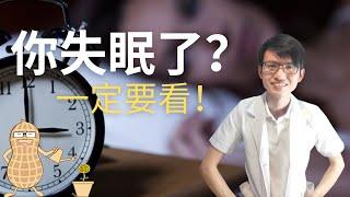 失眠的人一定要看！|【失眠】花生健康医药 EP76