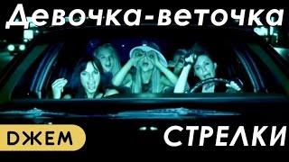 Стрелки - Девочка-веточка