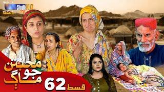 Muhabbatun Jo Maag - Episode 62 | Soap Serial | SindhTVHD Drama