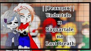 ||Реакция|| //|Undertale на Last Breath|\\