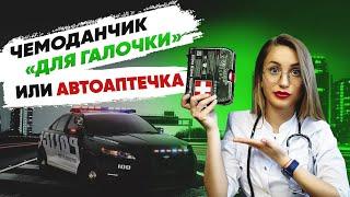 Сравнение самой дорогой и дешёвой автоаптечки 2021, какая лучше?