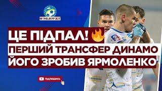  ПЕРШИЙ Є! ЯРМОЛЕНКО провернув ТОП-ТРАНСФЕР для ДИНАМО | ФУТБОЛ УКРАЇНИ