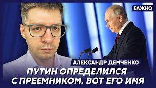 Топ-аналитик Демченко о том, чего Путин больше всего боится