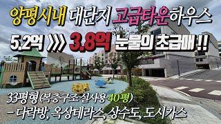 분양가에서 1.4억 인하 !!  양평시내 5분 대단지 고급타운하우스 까뮤이스테이트 33평형(실사용 40평) 복층(3,4층) 다락방 옥상테라스 / 텃밭, 헬스장, 반력견공원, 산책로