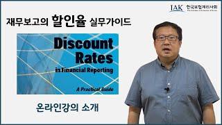 [계리사회] "할인율" 온라인강의 소개