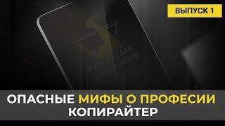 Биржи копирайтинга и работа копирайтером: разбираем мифы | Урок 1