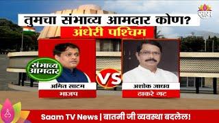 Andheri West Vidhan Sabha Exit Poll 2024 : अंधेरी पश्चिम विधानसभा मतदारसंघाचे संभाव्य आमदार कोण?