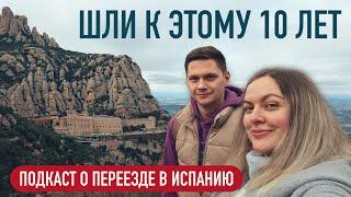 Как мы переехали в Барселону в 2024? ВНЖ, условия, подача, сроки  Почему Испания?