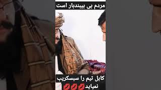 شوخی جنرال مبین با غلام سخی #taliban