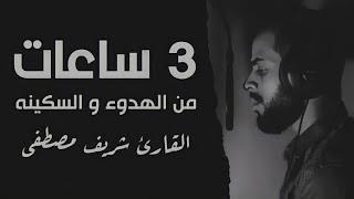 3 ساعات متواصلة من السكينة والطمأنينةبصوت الجوهره الكونية شريف مصطفى ارح قلبك بالقرآن الكريم️