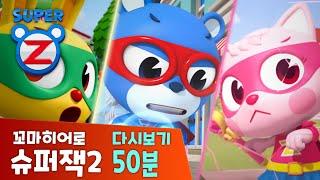 [슈퍼잭2] 재미있는 에피소드 다시보기 50분 | 위기에 빠진 슈퍼제트 | 꼬마히어로 슈퍼잭2