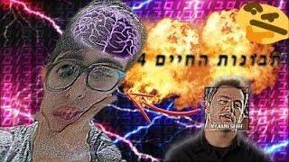 תובנות החיים עם גיא אסלנוב (פרק 4)