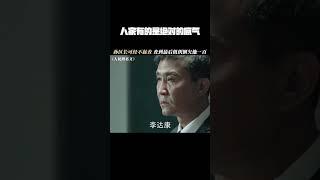 #人民的名义    人家有的是绝对的底气，达康书记大意了吧   #吴刚   #李威