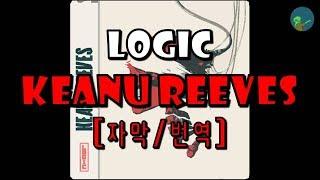 Logic - Keanu Reeves (가사/자막/번역/해석)