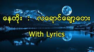 Nay Toe.  :   လရောင်ချော့တေး With lyrics