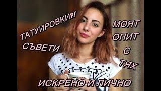 Татуировките - моят опит с тях и съвети