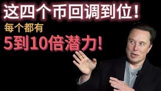 比特币临近10万大关，山寨严冬，现在你的仓位应该买什么？Sol冲700u，这4个币回调到位，每个都有5-10倍潜力！