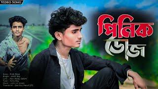 পিনিক ডোজ  | Asish Roy | Bangla New Sad song | video Mr asif#sadstatus