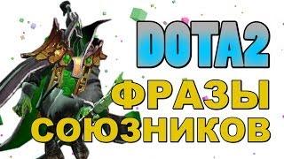 Dota 2: Фразы Союзников (Rubick)