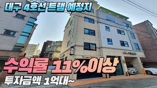 [대구원룸매매][대구상가주택]투자는 이런데 하세요!! 대구4호선 트램노선 확정! 미래의 역세권 지역이고 수익률11%이상~ 투자는 1억대~ 만 하시면 시세차익 확실시 되는 지역입니다