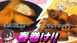 【ゆっくり料理】孤独のグルメで見た海鮮春巻きと、ネットで気になったカリカリウィンナーを作ってみた！！【ゆっくり解説】