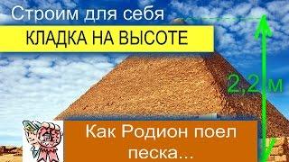 Кладка на высоте или как Родион песка поел СТРОИМ ДЛЯ СЕБЯ