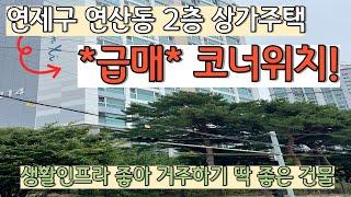 [급매]연산동상가주택_코너에 위치한 입지적 메리트 상당히 좋은 곳