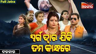 Swargadwara Jibi Tama Kandhare - ସ୍ୱର୍ଗଦ୍ୱାର ଯିବି ତମ କାନ୍ଧରେ | FULL JATRA | Alankar TV