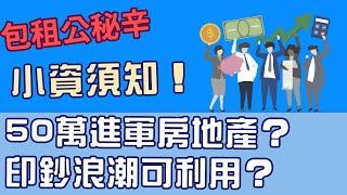 小資須知！50萬進軍房地產？印鈔浪潮可利用？