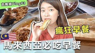 Kuala Lumpur Vlog 3 | Malaysian Style Breakfast Is Too Good To Be Truth! | Ho Kow Hainam Kopitiam