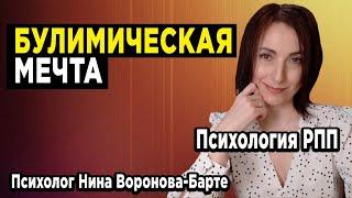 РПП: Булимическая мечта | Eating disorders: Bulimic dream