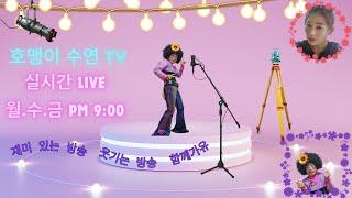 제427회  2025년 1월 6일 (월요일)호맹이수연#7080 Live 정규방송가유