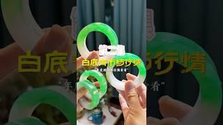 #翡翠 #翡翠手镯 #玻璃种 #翡翠观音 #翡翠市场 年底了带大家去毛胚市场看看白底青的行情如何 #翡翠   #翡翠手镯   #白底青手镯   #翡翠市场 #翡翠毛胚定制