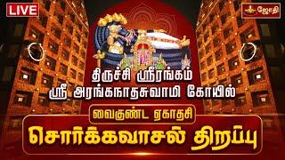 LIVE: திருச்சி ஸ்ரீரங்கம் அரங்கநாதர் கோயில் - வைகுண்ட ஏகாதசி - சொர்க்கவாசல் திறப்பு | Sorgavasal