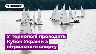 У Тернополі проводять Кубок України з вітрильного спорту