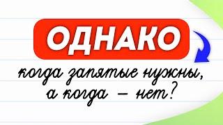 Коварное «однако». Когда запятые нужны, а когда — нет? | Правила русского языка