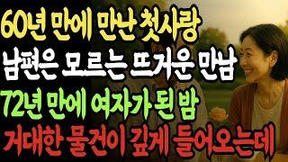60년 만에 우연히 만난 첫사랑 남편이 사실을 알게되는데 그리고 충격적 반전! ㅣ실화사연ㅣ오디오북ㅣ인생사연 | 실버 | 노후사연 | 황혼연애 | 반전실화 | 오디오드라마