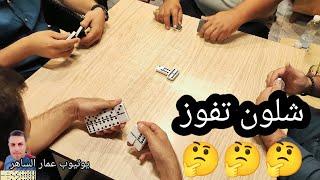 دومنة عمار الساهر تريد تعرف شلون تفوز Domino