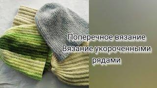 Поперечное вязание или вязание поворотными рядами