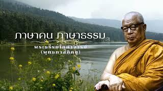 ภาษาคน ภาษาธรรม พุทธทาสภิกขุ 