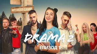 ДРАМА 2: ЕПИЗОД 1