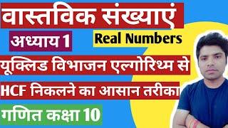 यूक्लिड विभाजन अल्गोरिथम  से hcf निकलना |euclid vibhajan algorithm ka prayog|hcf| real numbers