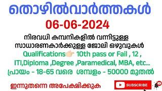 06-06-2024 ഇന്ന് വന്നിട്ടുള്ള തൊഴിൽ അവസരങ്ങൾ | kerala job vacancy | UAE job | Ernakulam job vacancy