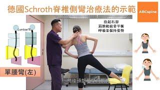 物理治療師 - 鄭進成 (Aldous) 示範德國Schroth脊椎側彎治療法-單腰彎(左)