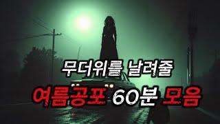 (공포실화) 무더운 여름밤을 날려줄 무서운 이야기 60분 모음 #중간 광고없이 몰아듣기 # 공포라디오